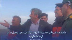 بازدید میدانی دکتر احد بیوته از روند بازگشایی محور اردبیل به نیر