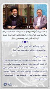 پیام تبریک دکتر احد بیوته رئیس مجمع نمایندگان استان اردبیل به مناسبت کسب عنوان برتر استاد صالحین کشور توسط آیت الله عاملی امام جمعه معزز اردبیل