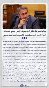 پیام تبریک دکتر احد بیوته رئیس مجمع نمایندگان استان اردبیل به مناسب گرامیداشت هفته بسیج