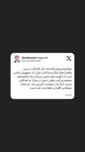 توییت دکتر احد بیوته در پیام رسان ایکس و قدردانی از مواضع قاطع دکتر قالیباف رئیس مجلس درباره تنگه هرمز و آتش بس