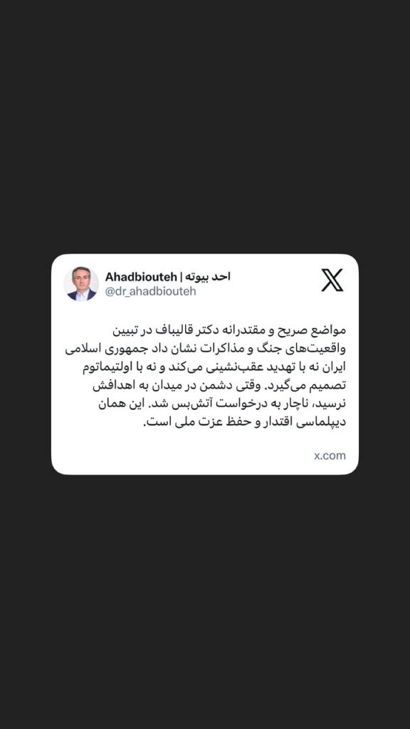 توییت دکتر احد بیوته در پیام رسان ایکس و قدردانی از مواضع قاطع دکتر قالیباف رئیس مجلس درباره تنگه هرمز و آتش بس