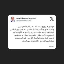 توییت دکتر احد بیوته در پیام رسان ایکس و قدردانی از مواضع قاطع دکتر قالیباف رئیس مجلس درباره تنگه هرمز و آتش بس